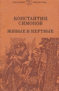 Константин Симонов - Живые и мертвые. Книга 1