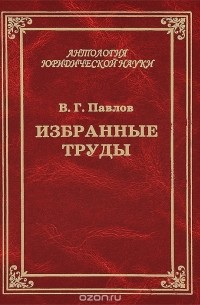 Владимир Павлов - Избранные труды