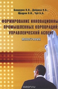  - Формирование инновационных промышленных корпораций. Управленческий аспект