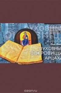 Духовные сокровища Арцаха