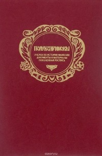 Дарья Радченко - Полубояриновы. Очерки по истории фамилии. Документы и материалы. Поколенная роспись