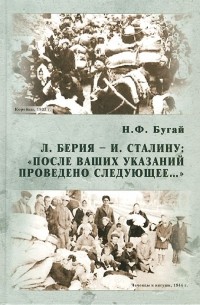 Николай Бугай - Л. Берия - И. Сталину: "После Ваших указаний проведено следующее..."