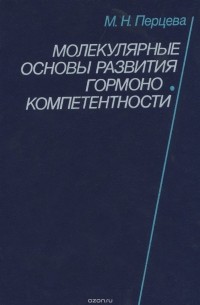 Марианна Перцева - Молекулярные основы развития гормонокомпетентности