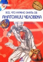 Яна Батий - Все, что нужно знать об анатомии человека