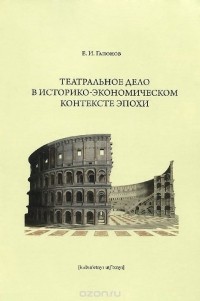Евгений Гапонов - Театральное дело в историко-экономическом контексте эпохи. Учебное пособие