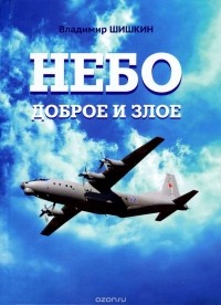Владимир Шишкин - Небо доброе и злое