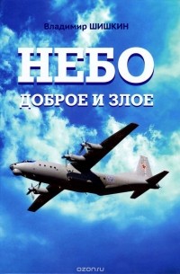 Владимир Шишкин - Небо доброе и злое