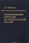 Сергей Кащенко - Освобождение крестьян на северо-западе России. Экономические последствия реформы 19 февраля 1861 года