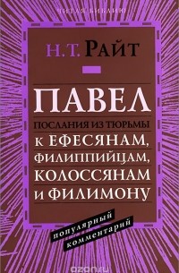 Н. Райт - Павел. Послания из тюрьмы. Популярный комментарий