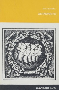 Декабристы