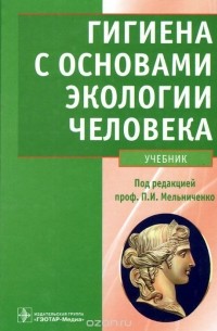  - Гигиена с основами экологии человека. Учебник (+ CD-ROM)