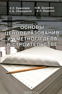  - Основы ценообразования и сметного дела в строительстве. Учебник