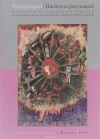  - Писатель рисующий. Живопись и графика писателей в собрании Государственного литературного музея. Альбом-каталог