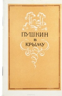 Михаил Выгон - Пушкин в Крыму