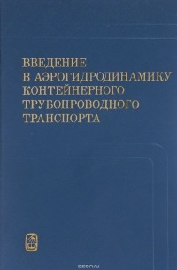  - Введение в аэрогидродинамику контейнерного трубопроводного транспорта