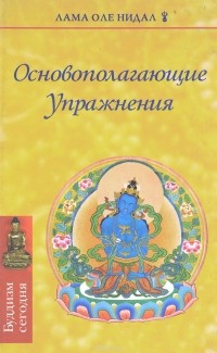 Лама Оле Нидал - Основополагающие упражнения