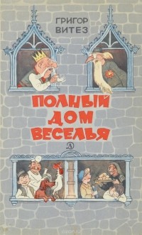 Григор Витез - Полный дом веселья