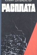 Юлиан Шульмейстер - Расплата