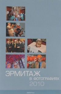  - Эрмитаж в фотографиях. 2010. Каталог выставки