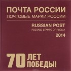  - Почта России. Почтовые марки России. 2014 / Russian Post: Postage Stamps of Russia: 2014