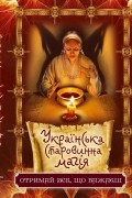 Українська старовинна магія. Отримай все, що бажаєш