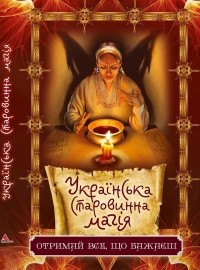 Даниил Ульянов - Українська старовинна магія. Отримай все, що бажаєш