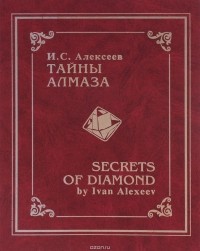 Иван Алексеев - Тайны алмаза / Secrets of Diamond
