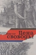 Юлиан Шульмейстер - Цена свободы