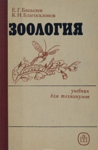  - Зоология. Учебник