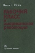Рабочий класс и американская революция