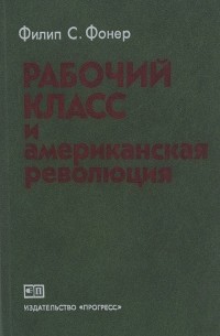 Рабочий класс и американская революция