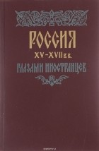  - Россия XV-XVII вв. глазами иностранцев (сборник)