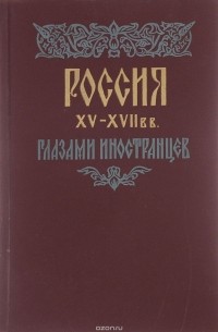 Россия XV-XVII вв. глазами иностранцев