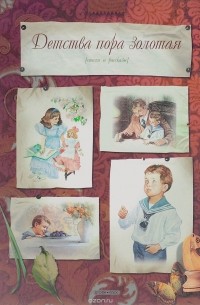  - Детства пора золотая. Стихи и рассказы