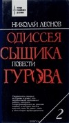 Николай Леонов - Одиссея сыщика Гурова. В 7 томах. Том 2
