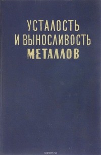  - Усталость и выносливость металлов