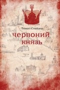 Червоний князь