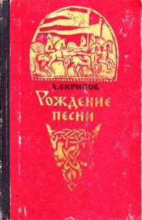 Александр Скрипов - Рождение песни