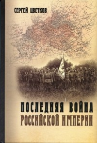 Сергей Цветков - Последняя война Российской империи