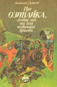 Анатолій Давидов - Про Озивайка, лісовий люд та їхні незвичайні пригоди