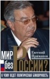 Евгений Примаков - Мир без России? К чему ведет политическая близорукость