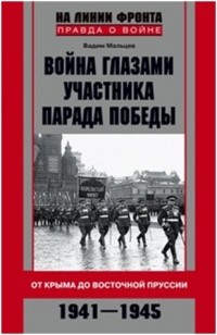 Вадим Мальцев - Война глазами участника парада Победы. От Крыма до Восточной Пруссии. 1941-1945