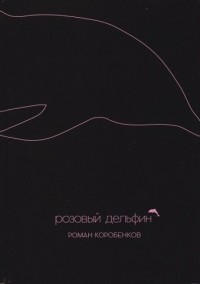 Роман Коробенков - Розовый дельфин