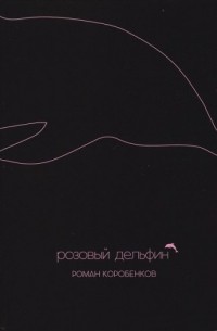 Роман Коробенков - Розовый дельфин