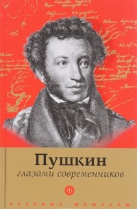  - Пушкин глазами современников