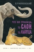Что ни страница, – то слон, то львица