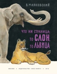 Владимир Маяковский - Что ни страница, – то слон, то львица