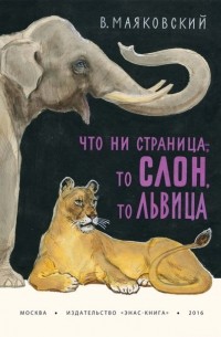 Владимир Маяковский - Что ни страница, – то слон, то львица
