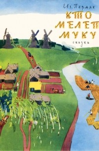 Кто мелет муку