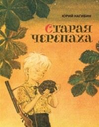 Юрий Нагибин - Старая черепаха